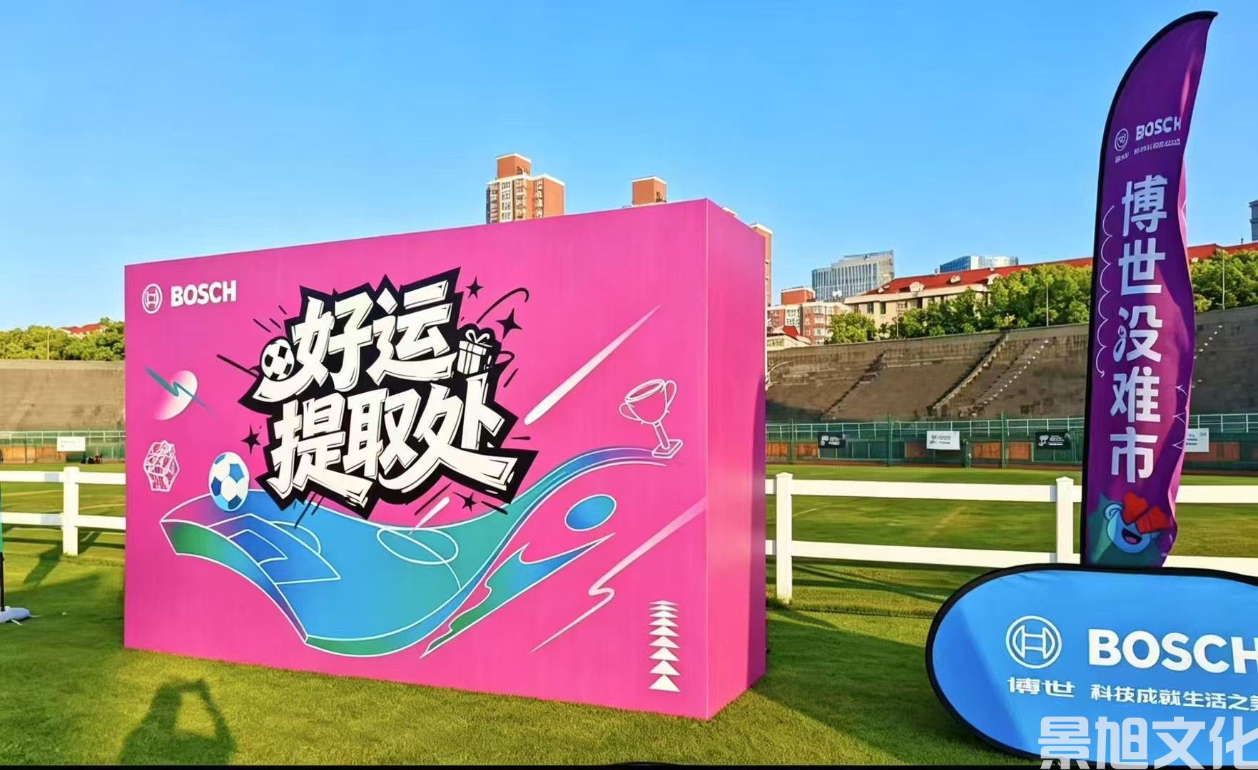 足球赛活动搭建(图2) 足球赛活动搭建(图2)