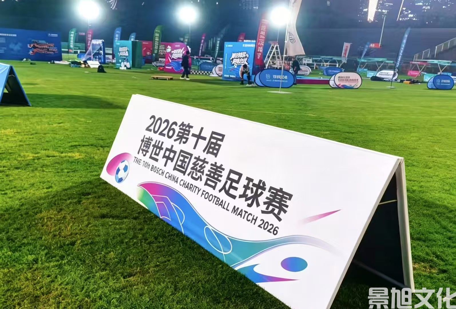 足球赛活动搭建(图6) 足球赛活动搭建(图6)