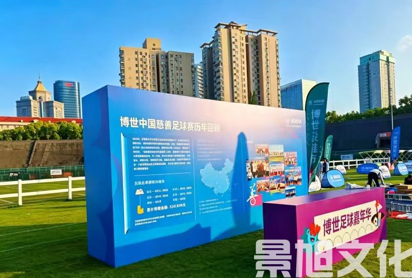 足球赛活动搭建(图9) 足球赛活动搭建(图9)